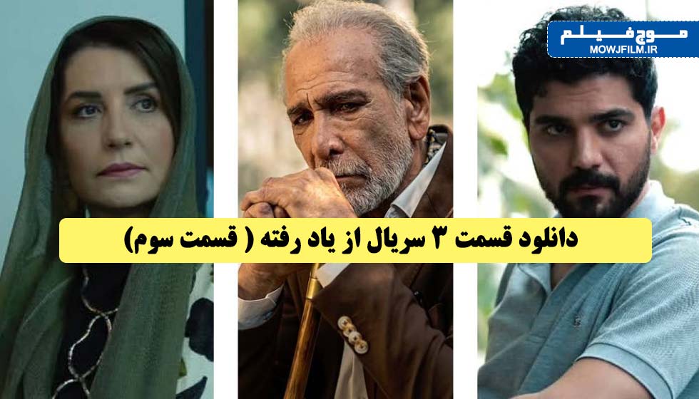 دانلود قسمت 3 سریال از یاد رفته ( قسمت سوم)- تماشای قسمت سوم با ...