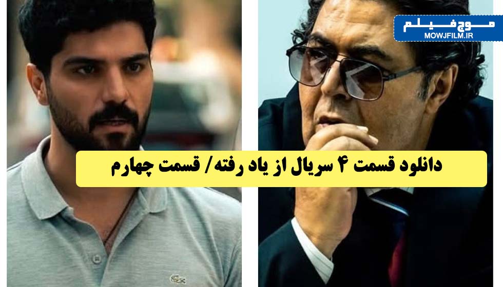 دانلود قسمت 4 سریال از یاد رفته/ قسمت چهارم- تقابل فرهاد اصلانی و ...